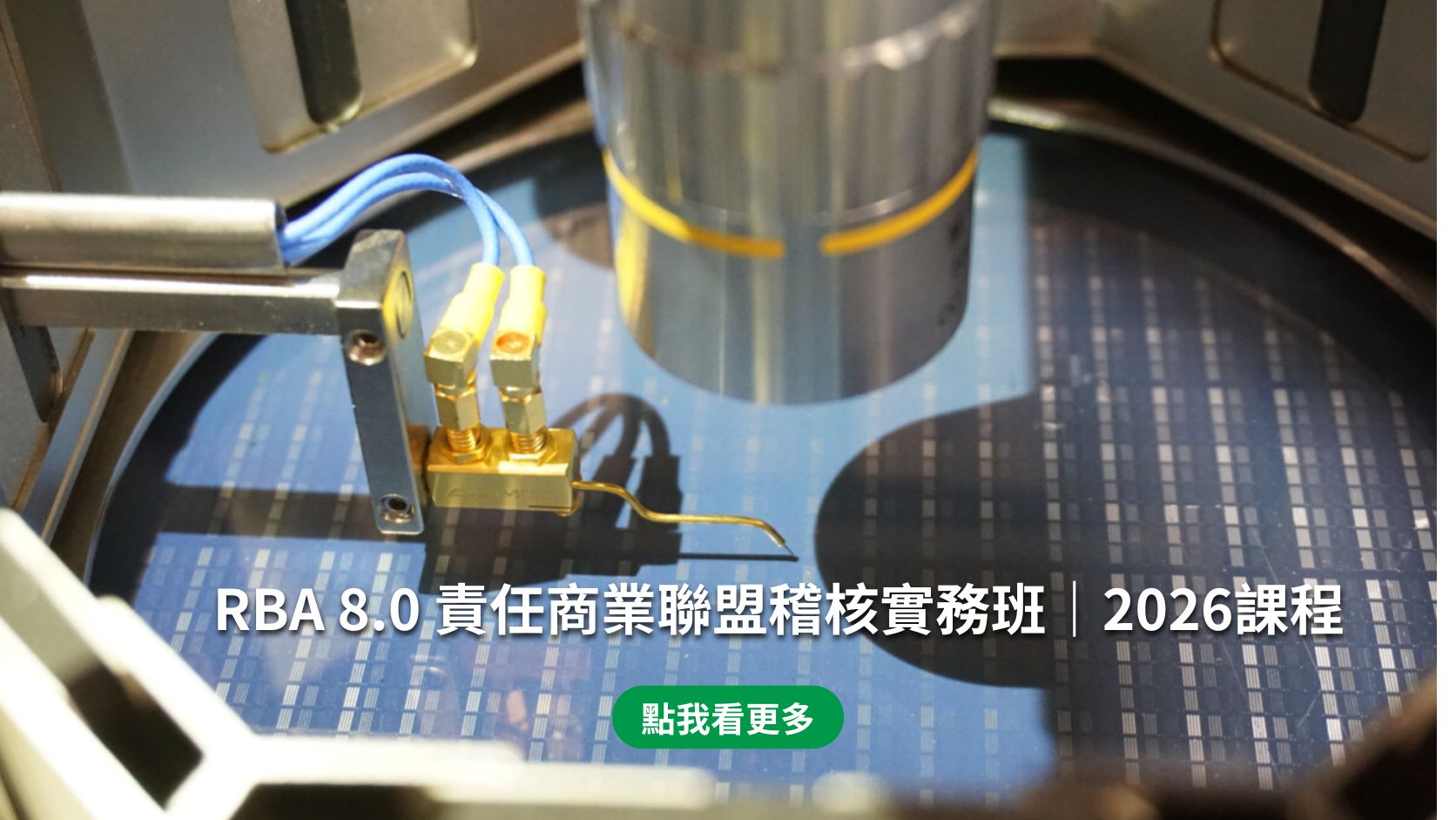 RBA 8.0 責任商業聯盟稽核實務班｜2026課程(手機)