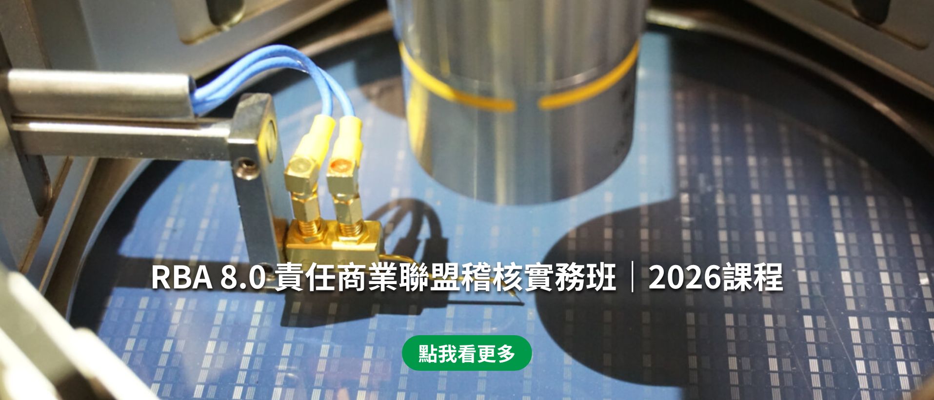 RBA 8.0 責任商業聯盟稽核實務班｜2026課程(桌機)