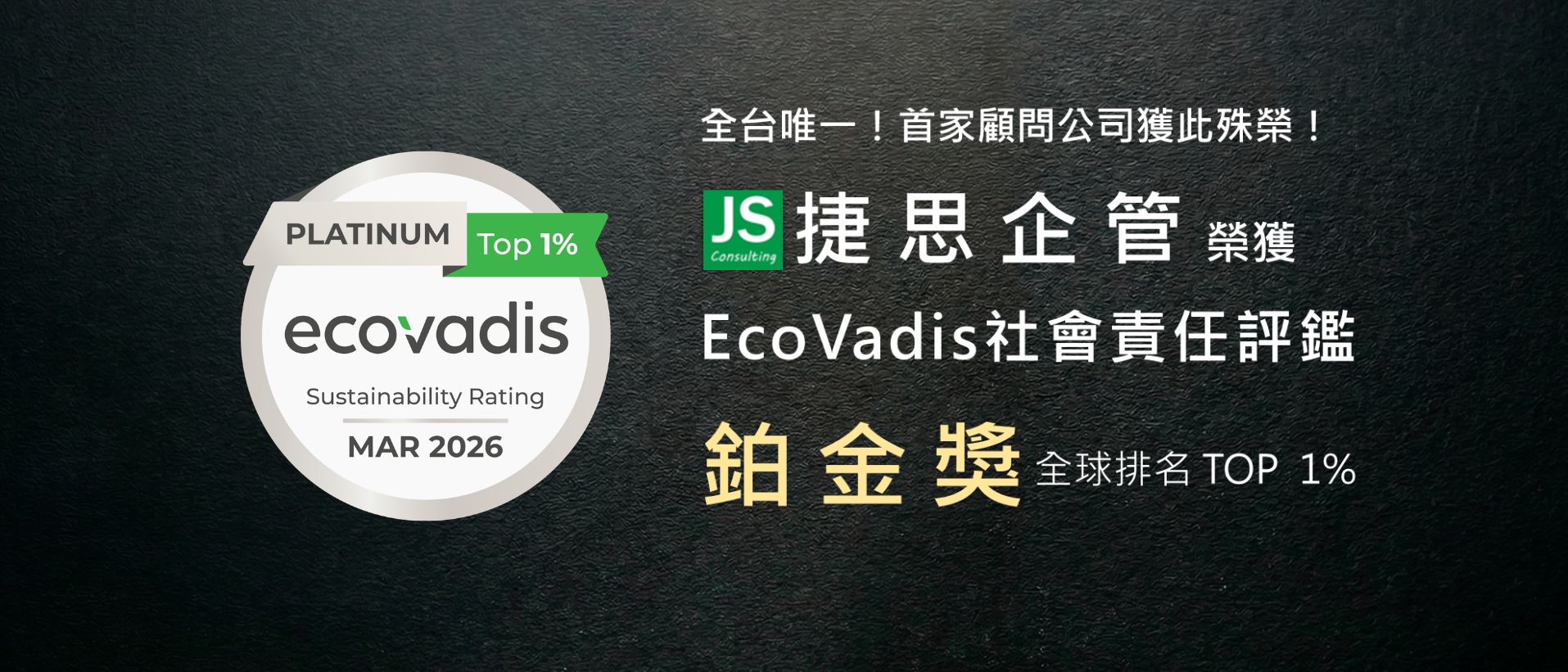 捷思榮獲ECOVADIS鉑金獎(桌機)
