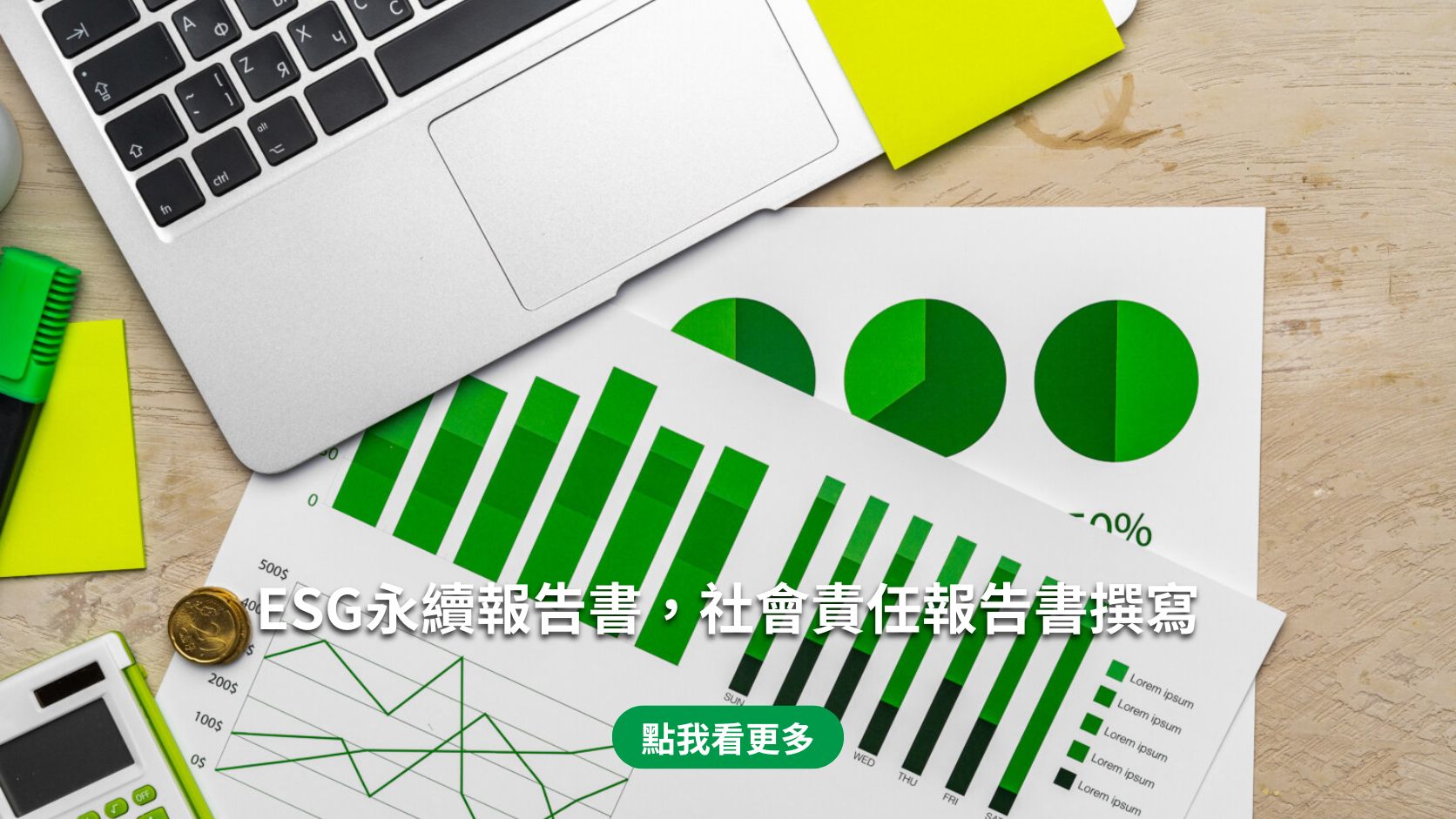 ESG永續報告書，社會責任報告書撰寫(手機)