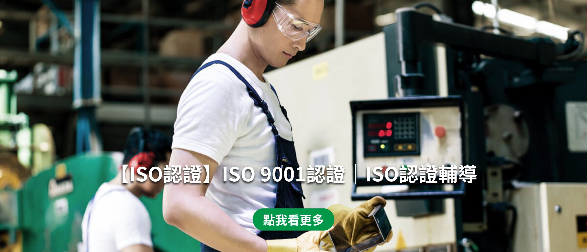 【ISO認證】ISO 9001認證｜ISO認證輔導(桌機)