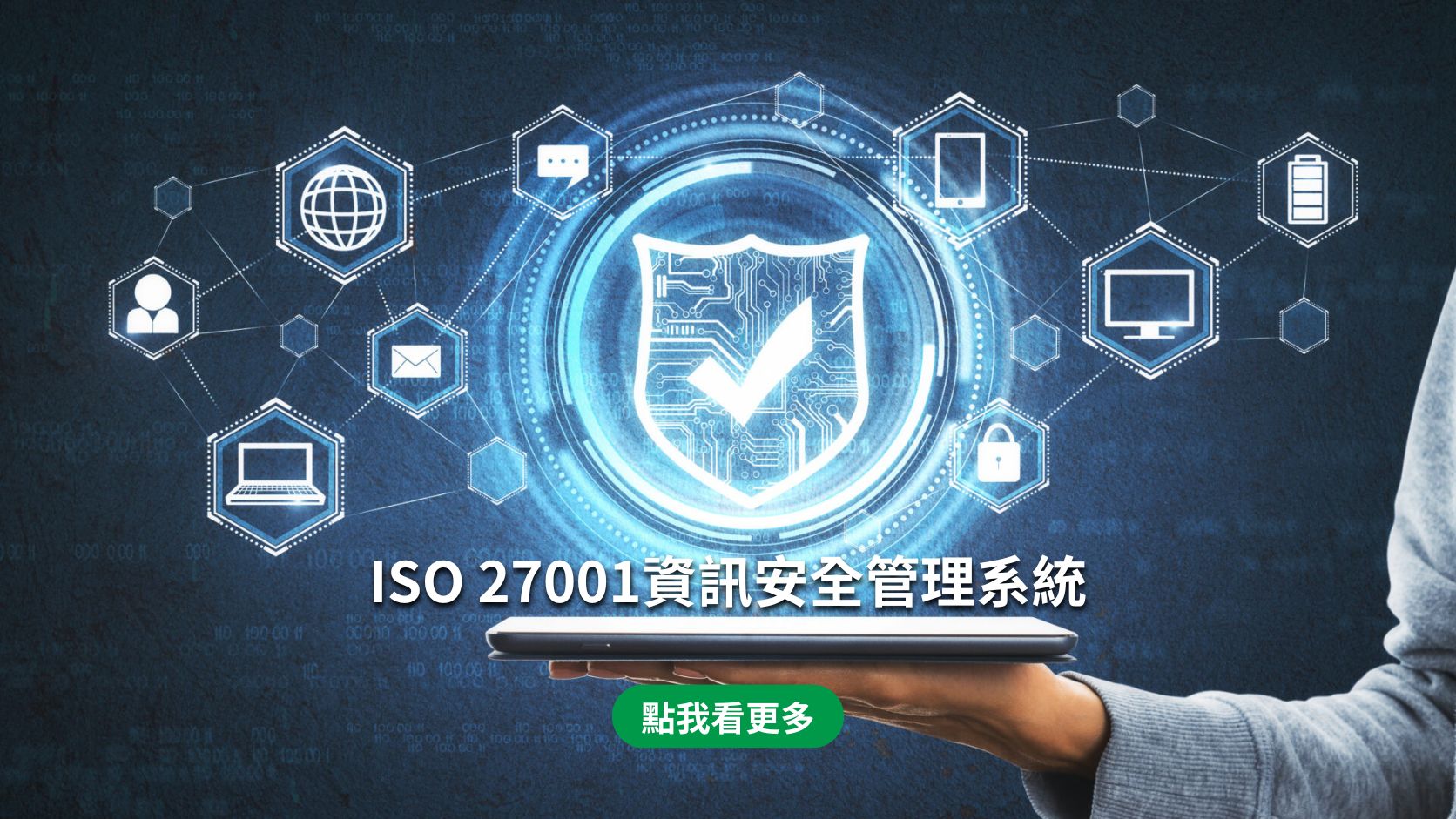 ISO 27001資訊安全管理系統(手機)