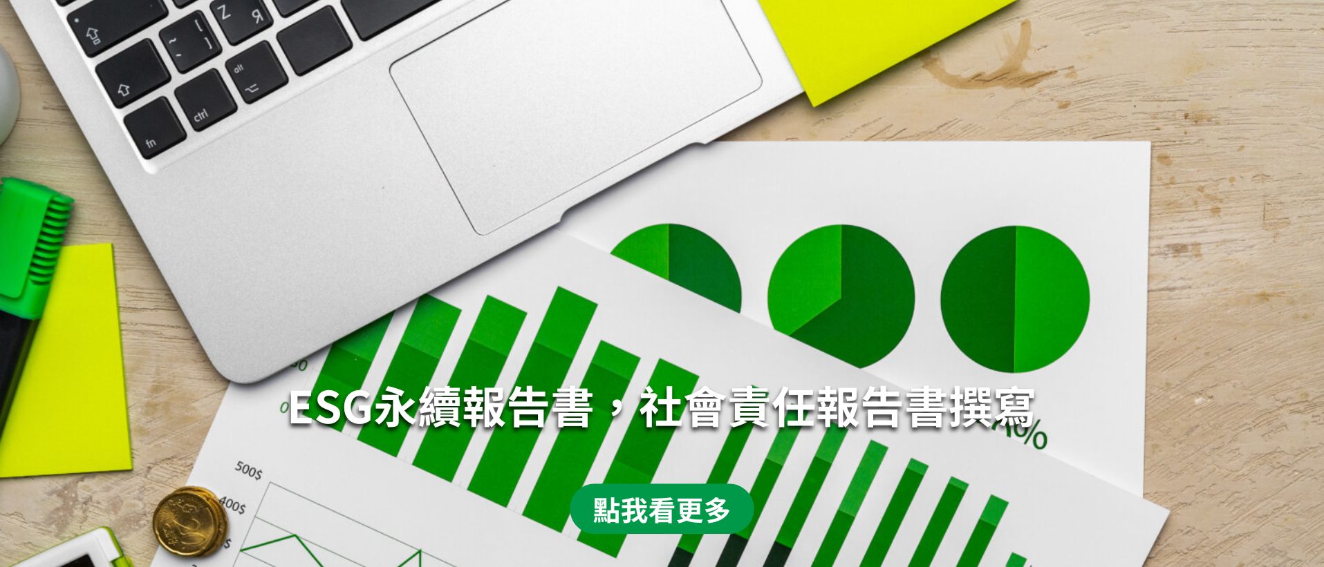 ESG永續報告書，社會責任報告書撰寫(桌機)