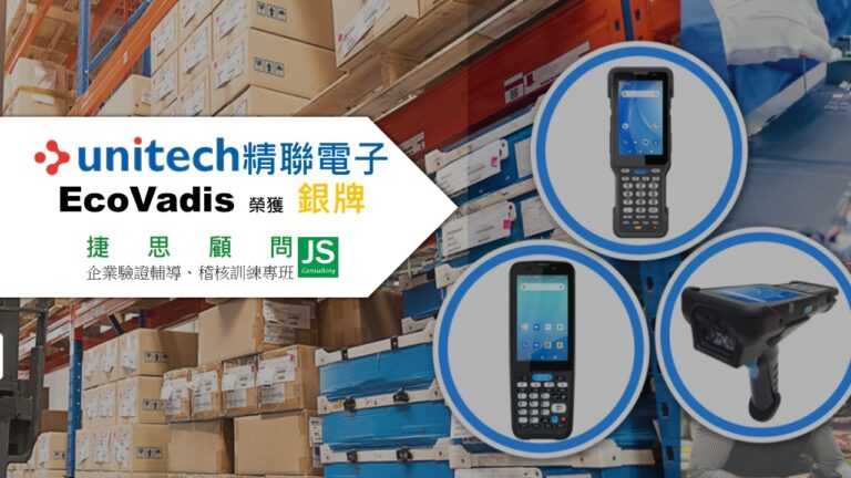 精聯電子 由捷思顧問輔導 榮獲EcoVadis 銀牌獎