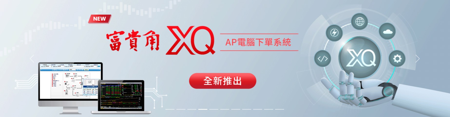新光證券新開發的下單系統