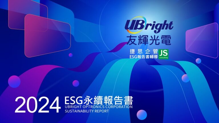 捷思企管協助友輝光電發行首本ESG永續報告書