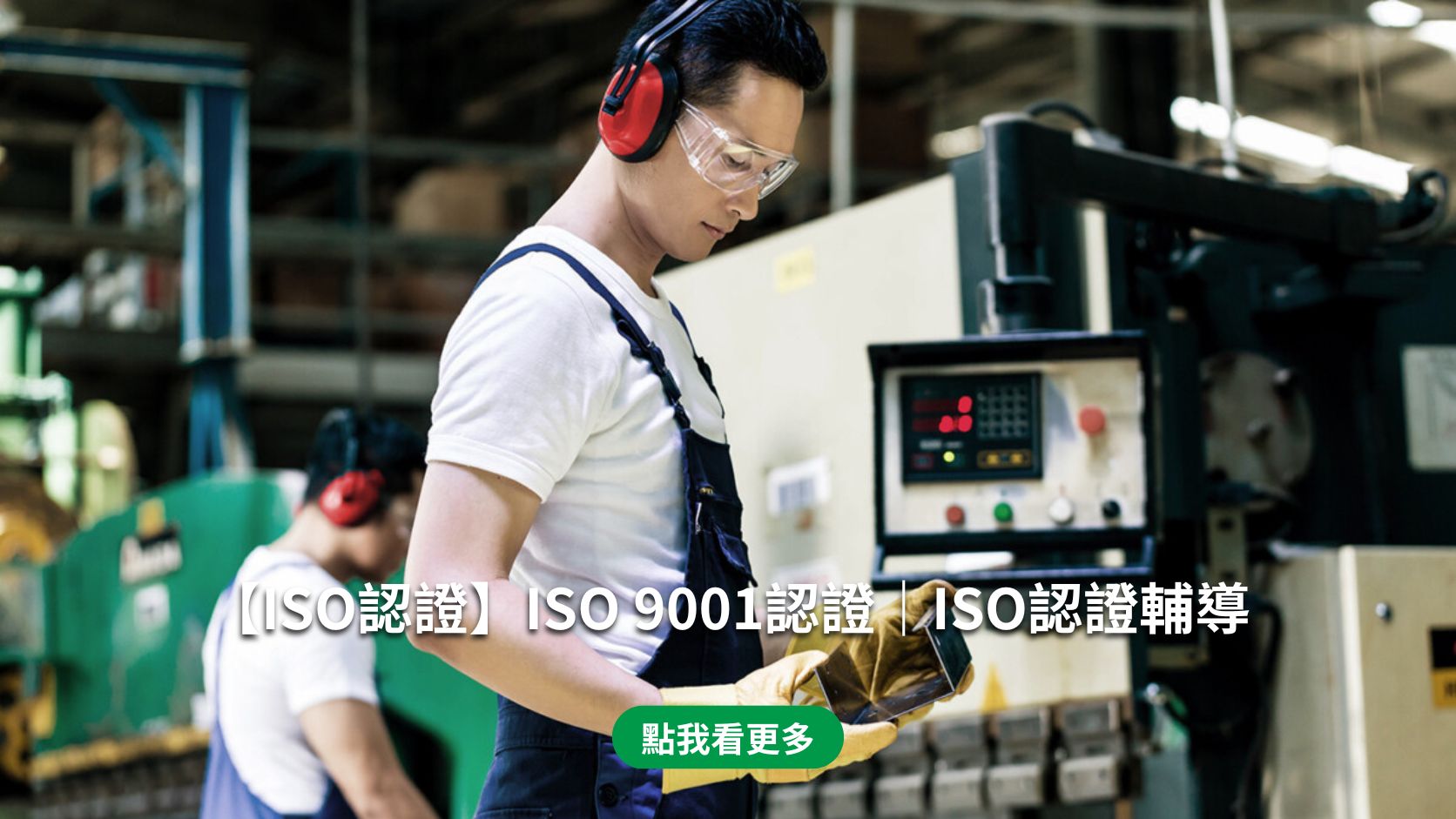 【ISO認證】ISO 9001認證｜ISO認證輔導(手機)