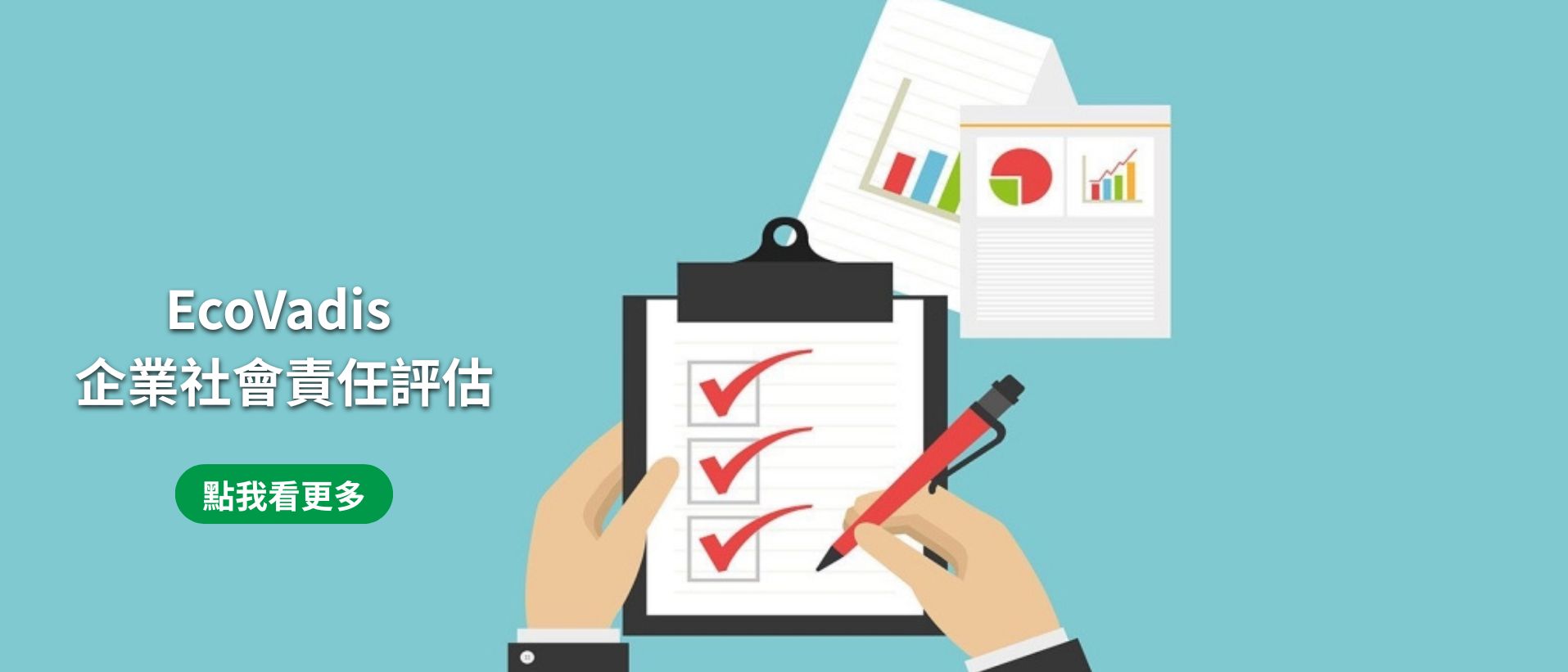 EcoVadis企業社會責任評估(桌機 )