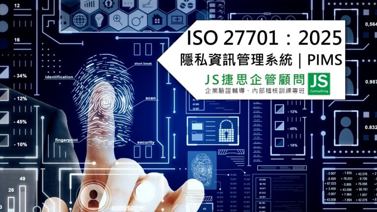 ISO 27701：2025 隱私資訊管理系統｜PIMS