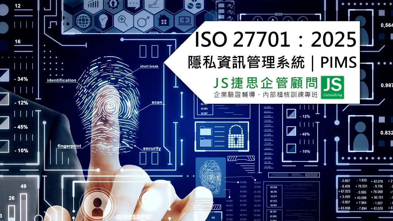 ISO 27701：2025 隱私資訊管理系統｜PIMS