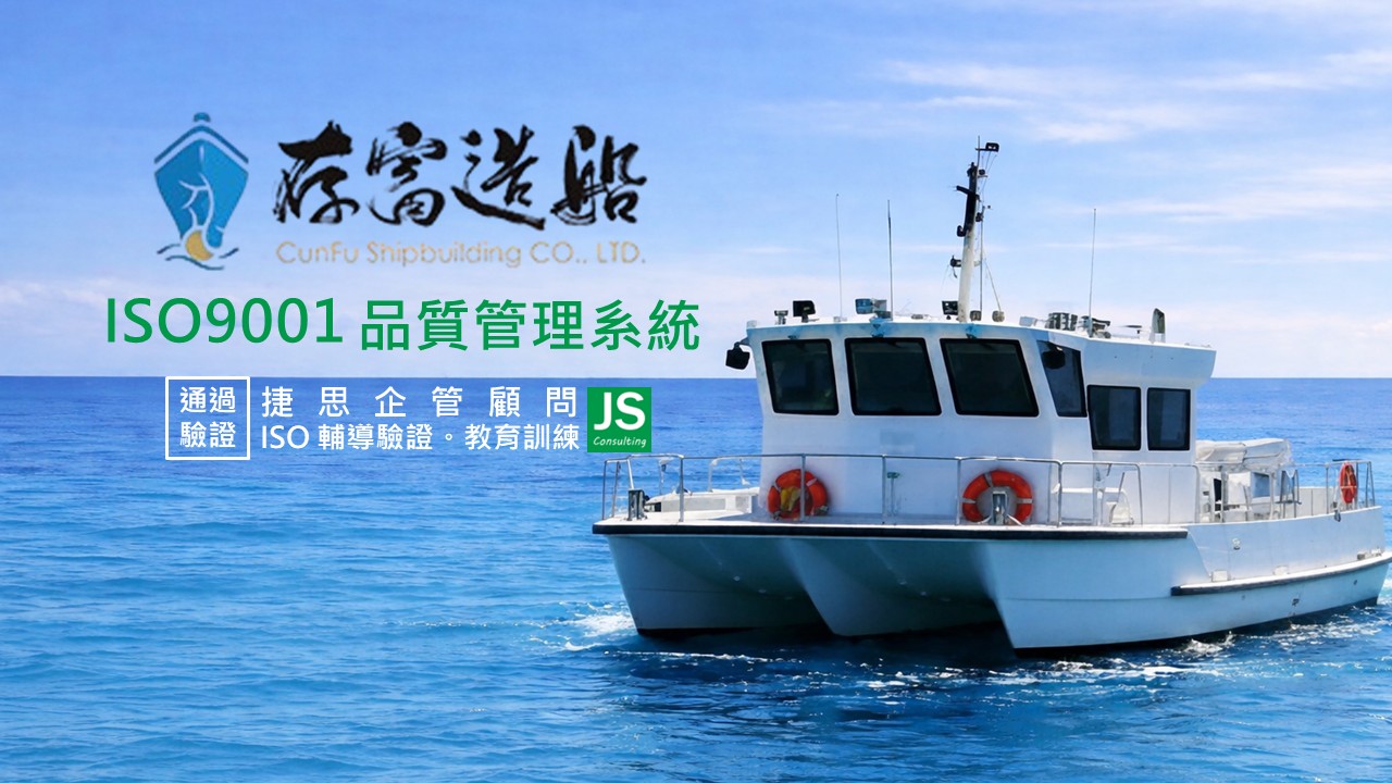 捷思顧問協助存富造船取得ISO 9001證書