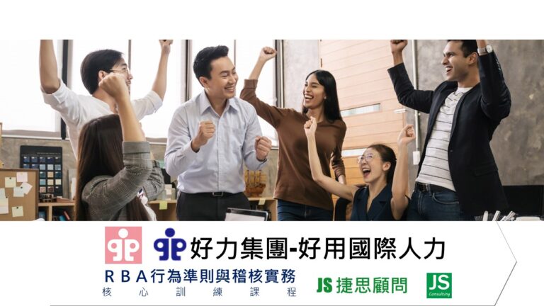 好用國際由捷思顧問輔導完成RBA準則實務訓練