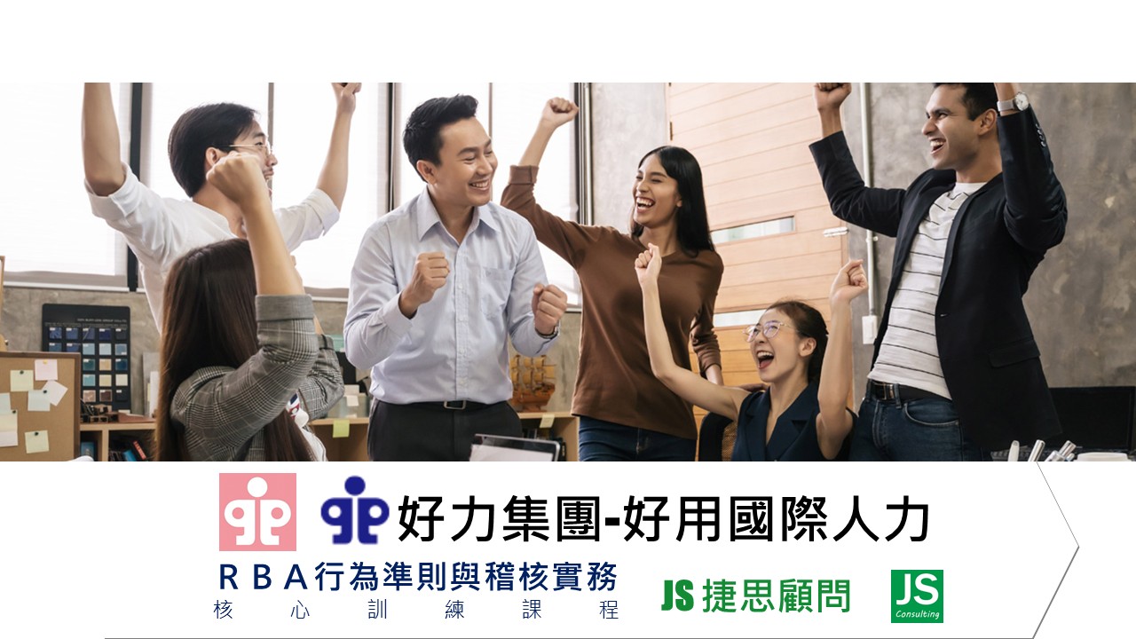 好用國際由捷思顧問輔導完成RBA準則實務訓練