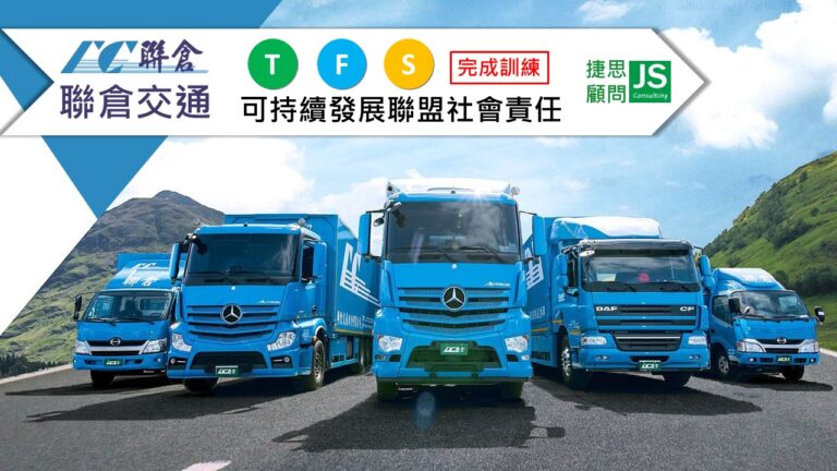 聯倉交通 由捷思顧問輔導 完成TFS可持續發展聯盟社會責任課程訓練