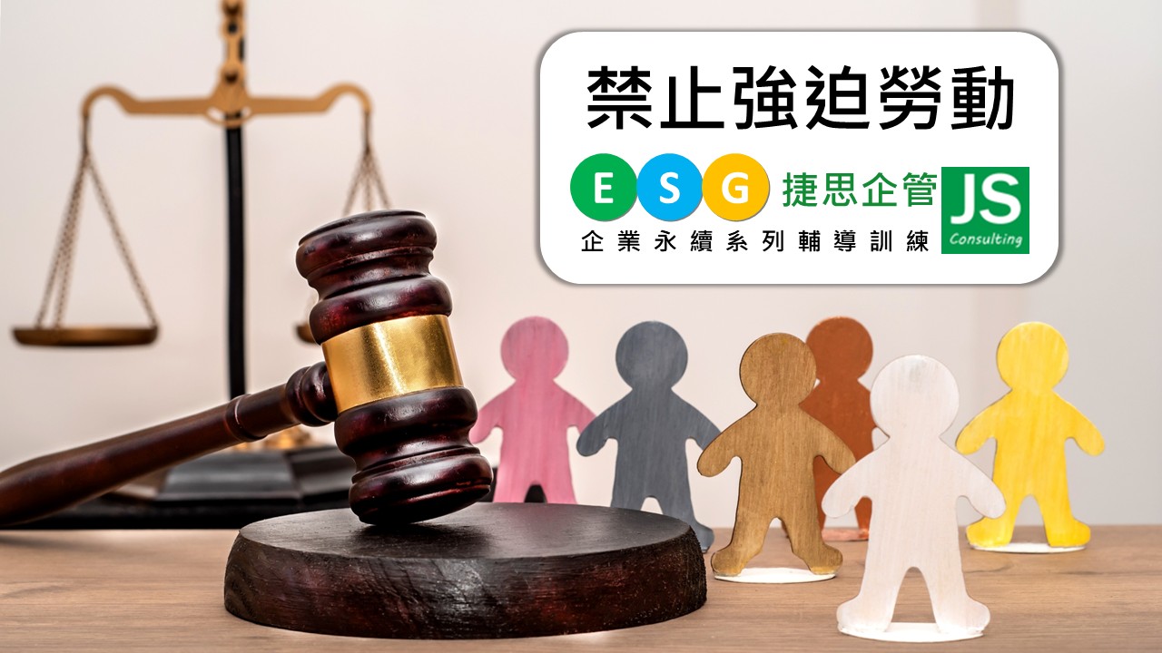 禁止強迫勞動-就業服務專業人員訓練|人力仲介|企業包班|捷思企管