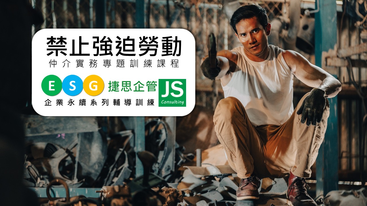 禁止強迫勞動仲介實務專題訓練課程｜捷思企管
