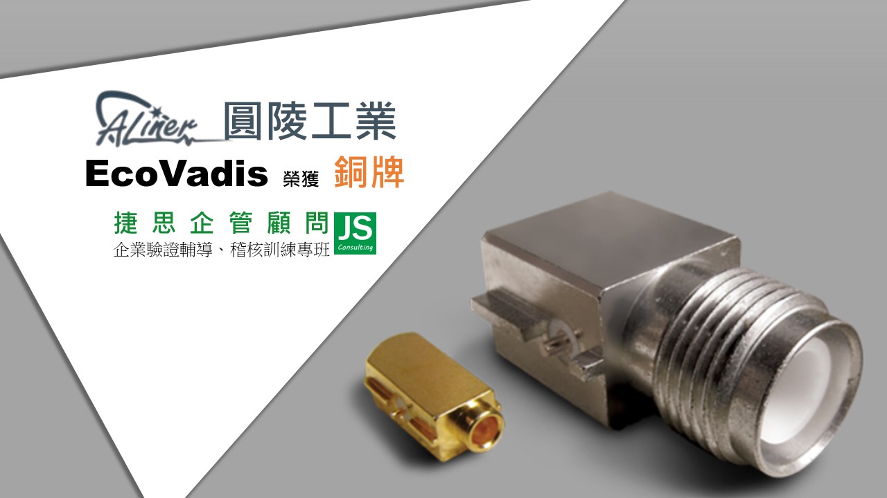圓陵工業 由捷思顧問輔導 榮獲EcoVadis 銅牌獎