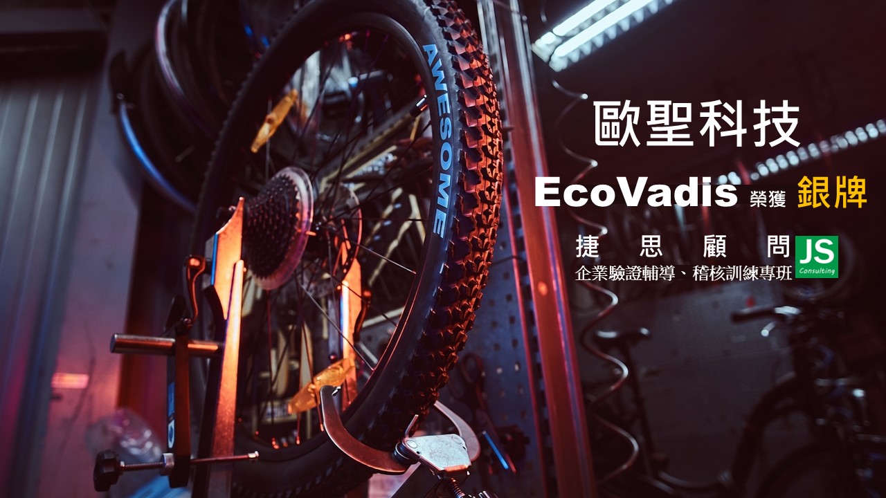 歐聖科技 由捷思企管輔導 榮獲EcoVadis 銀牌獎