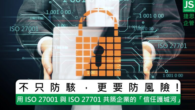不只防駭,更要防風險!用 ISO 27001 與 ISO 27701 共築企業的「信任護城河」,捷思為您全面解析!