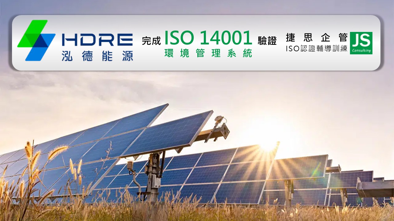 泓德能源由捷思企管輔導完成新版ISO 14001:2026條文訓練