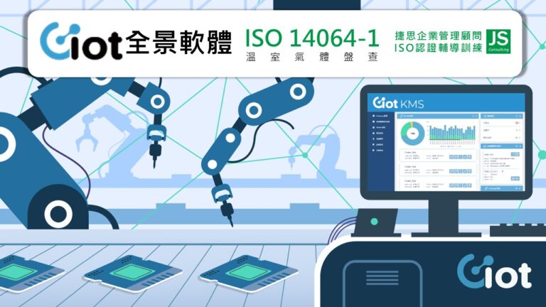 全景軟體 由捷思顧問輔導 完成ISO14064-1 溫室氣體盤查專案