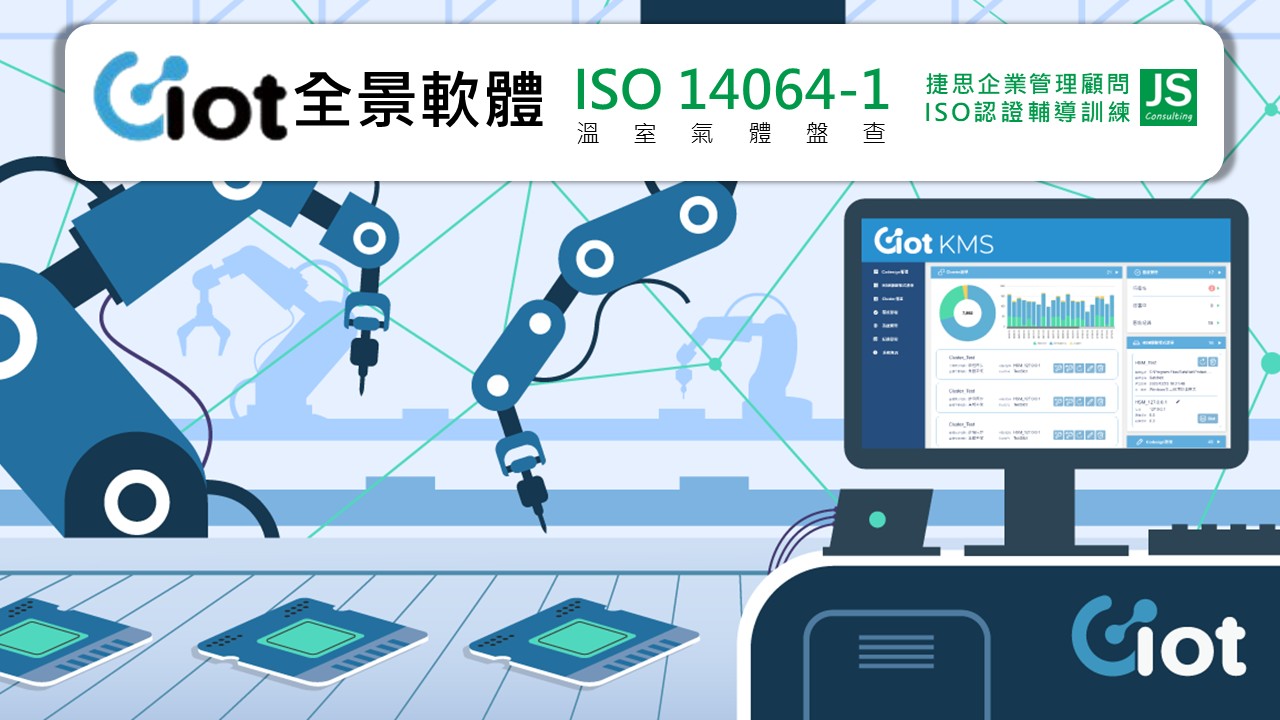 全景軟體 由捷思顧問輔導 完成ISO14064-1 溫室氣體盤查專案