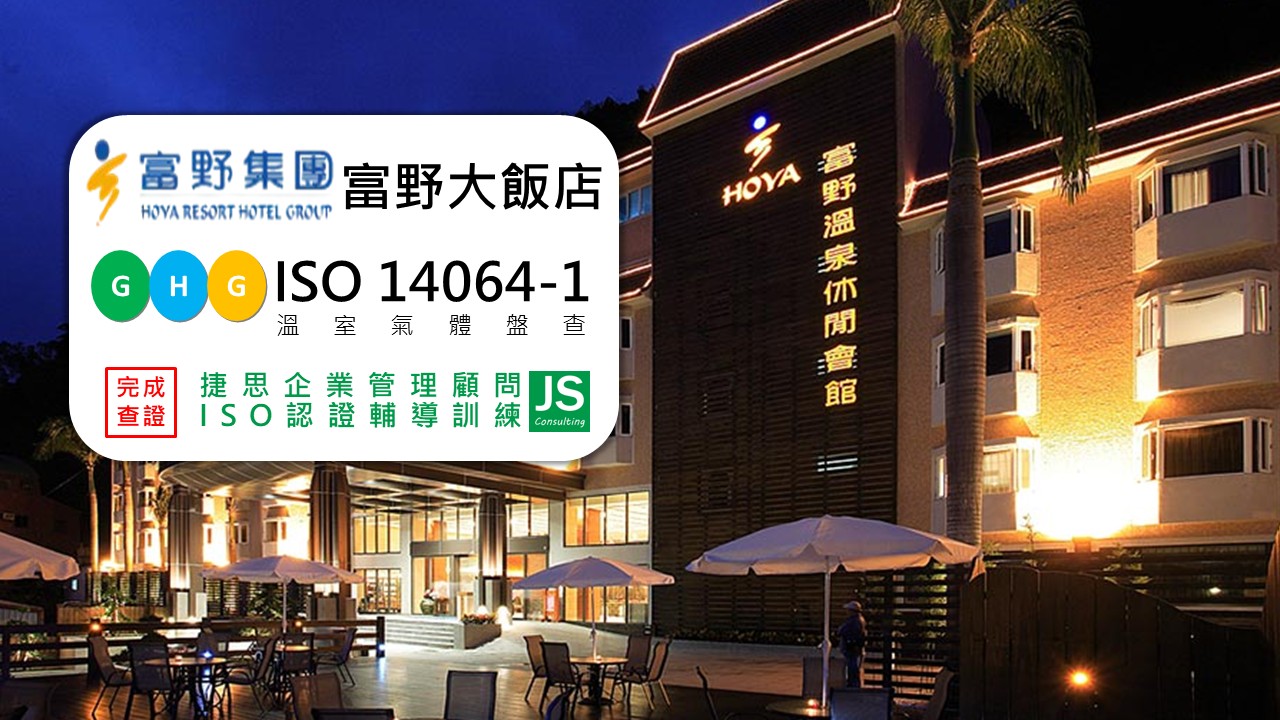 富野大飯店 由捷思企管輔導 完成ISO14064-1 溫室氣體盤查並完成查證