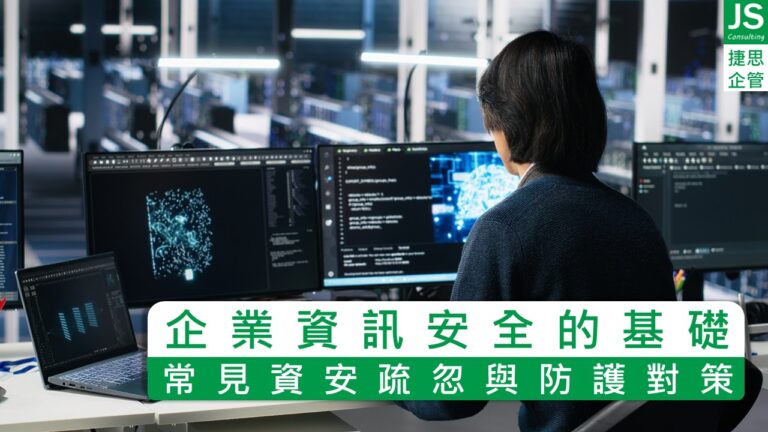 企業資訊安全的基礎,常見資安疏忽與防護對策,捷思企管為您解析!