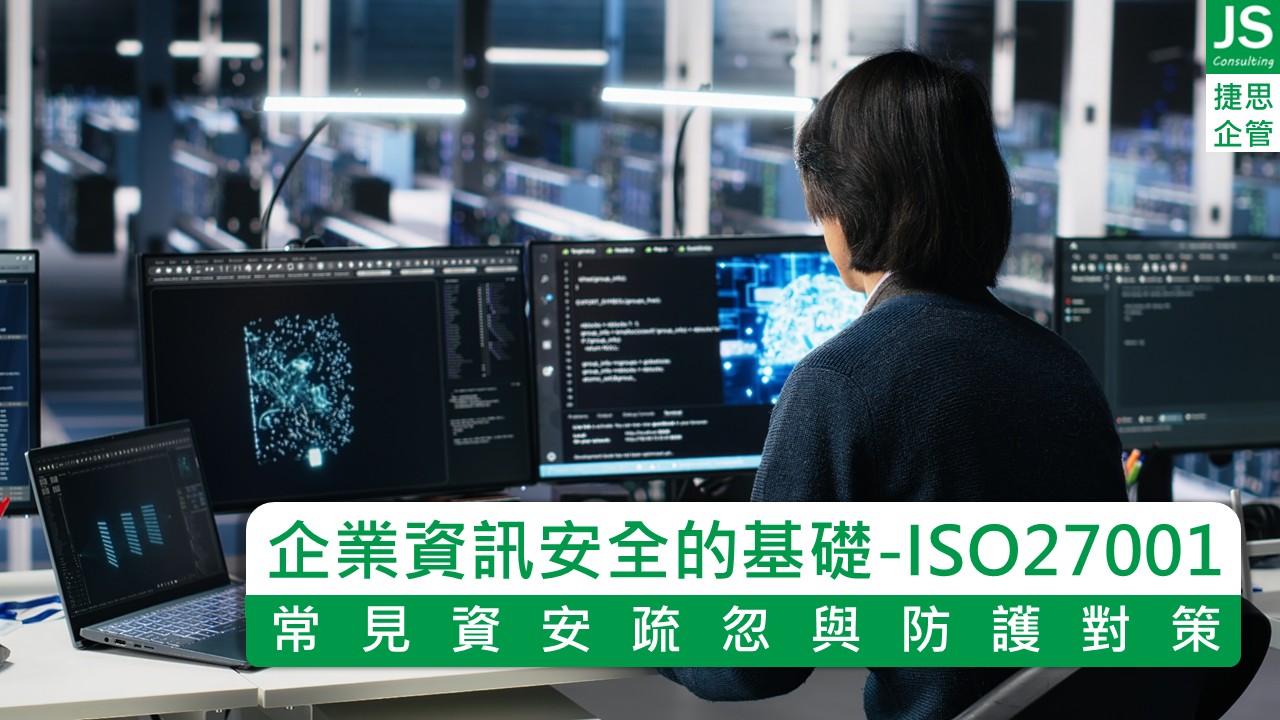 企業資訊安全的基礎,常見資安疏忽與防護對策,捷思企管為您解析!