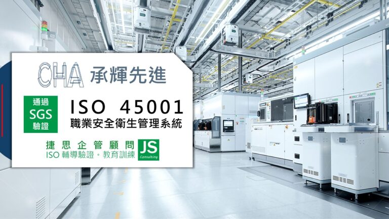 承輝先進 由捷思顧問輔導 取得SGS ISO 45001職安衛管理系統證書