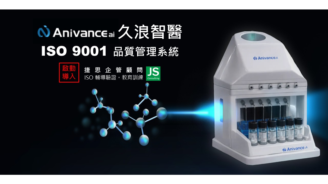 久浪智醫 由捷思企管輔導 啟動ISO 9001品質管理系統輔導專案