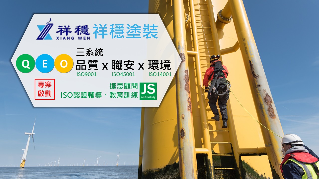 祥穩塗裝由捷思企管輔導啟動ISO 9001/ISO 14001/ISO 45001三系統輔導專案