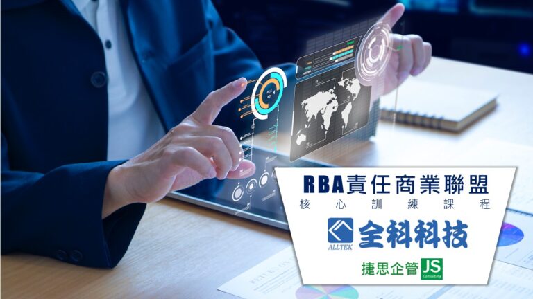 全科科技 由捷思企管顧問輔導 完成RBA準則實務與內部稽核訓練