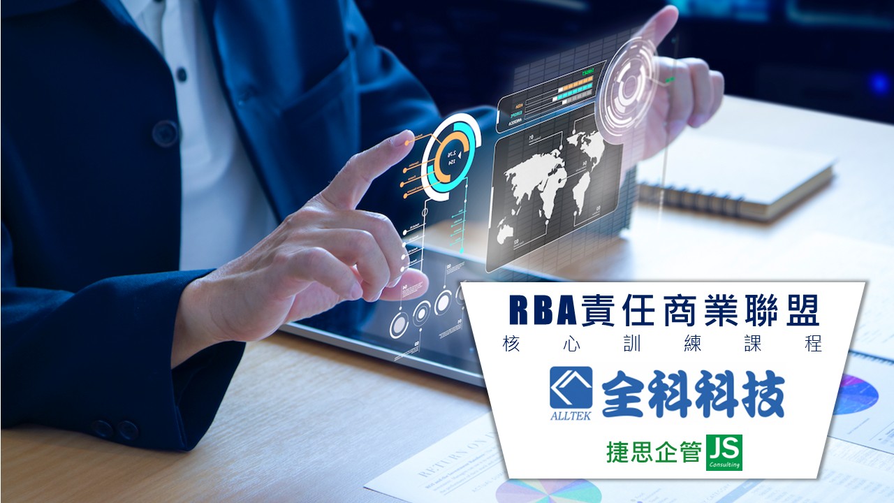 全科科技 由捷思企管顧問輔導 完成RBA準則實務與內部稽核訓練