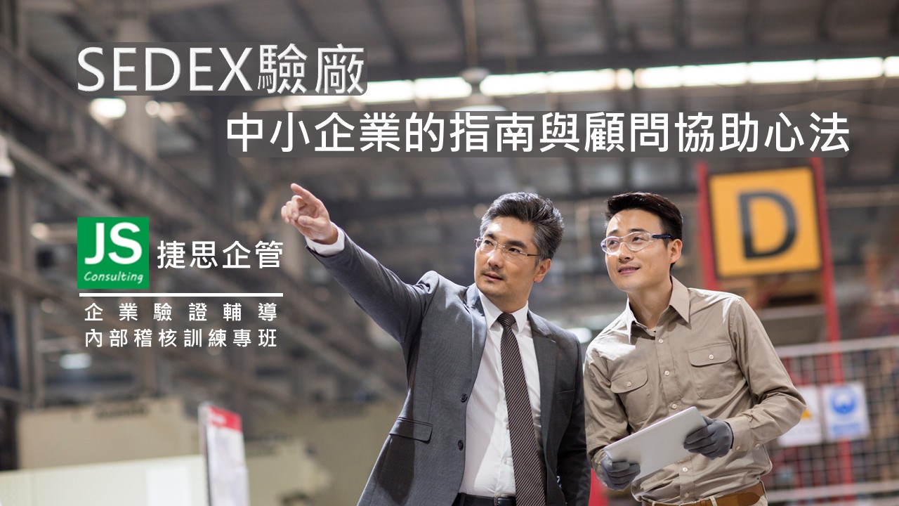 SEDEX 驗廠:中小企業的指南與顧問協助心法|捷思企管