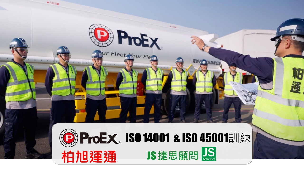 柏旭運通順利完成 ISO 14001 環境管理系統與 ISO 45001 職業安全系統教育訓練，本次專案由捷思企管顧問專業輔導。