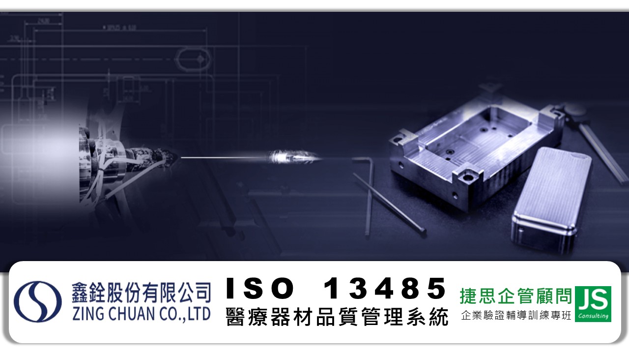 鑫銓科技由捷思企管協助通過ISO 13485驗證