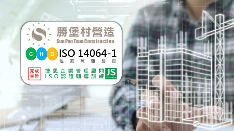 勝堡村營造工程 由捷思企管輔導 完成ISO14064-1 溫室氣體盤查課程訓練