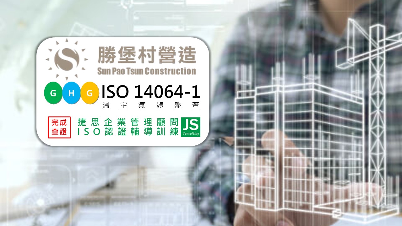 勝堡村營造工程 由捷思企管輔導 完成ISO14064-1 溫室氣體盤查課程訓練