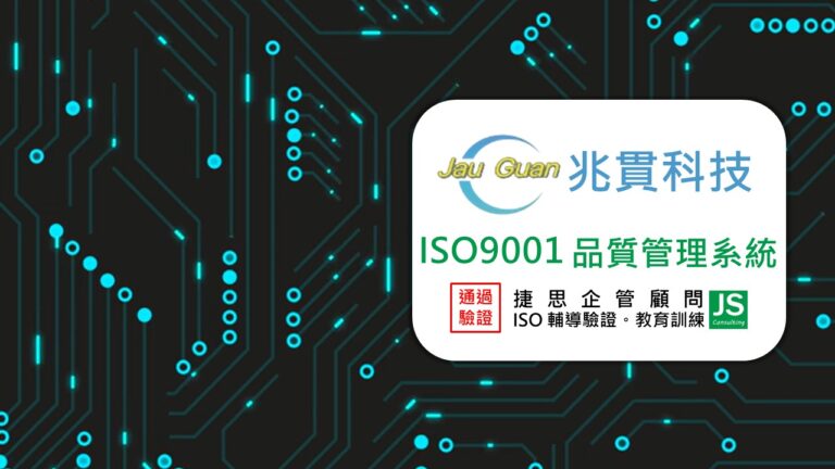兆貫科技由捷思企管輔導通過ISO 9001驗證