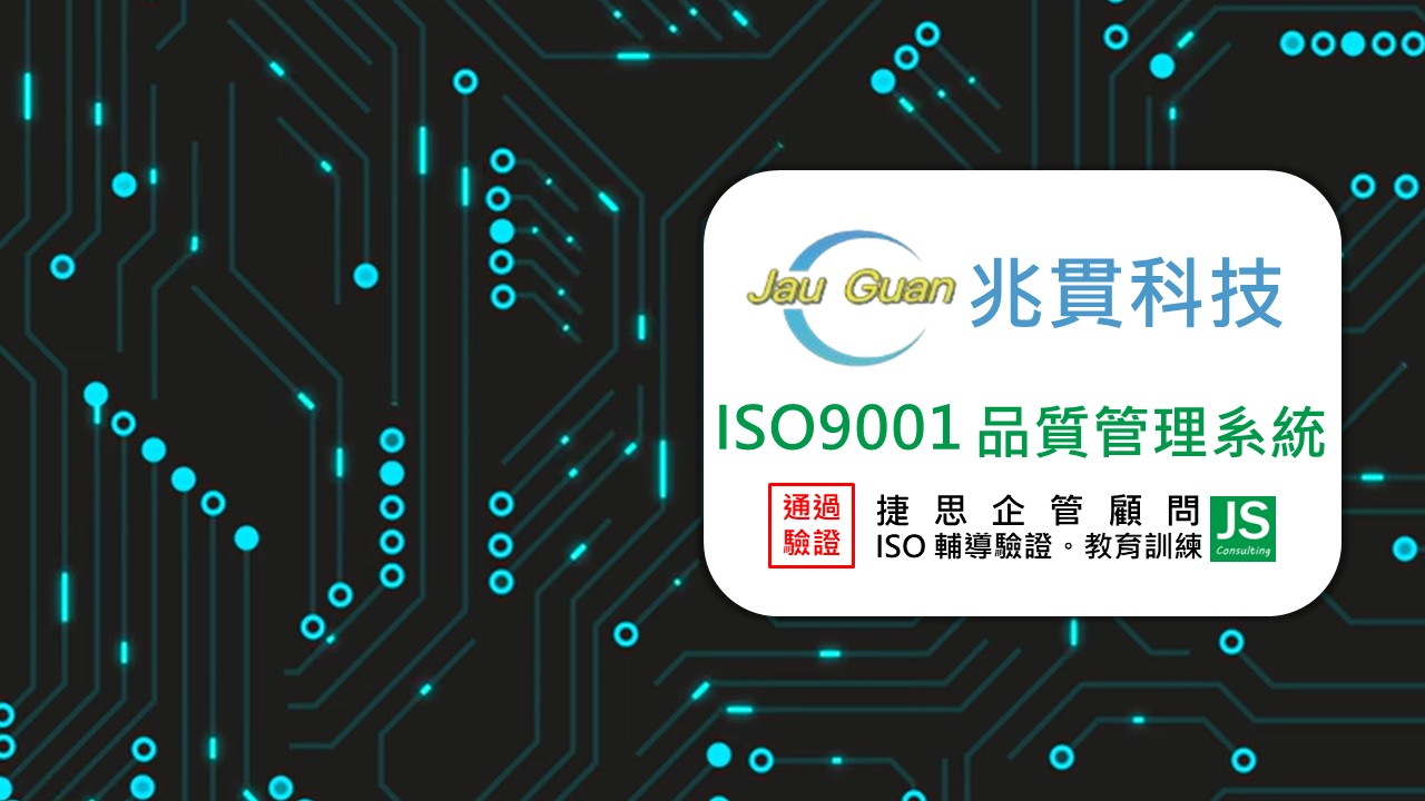 兆貫科技由捷思企管輔導通過ISO 9001驗證