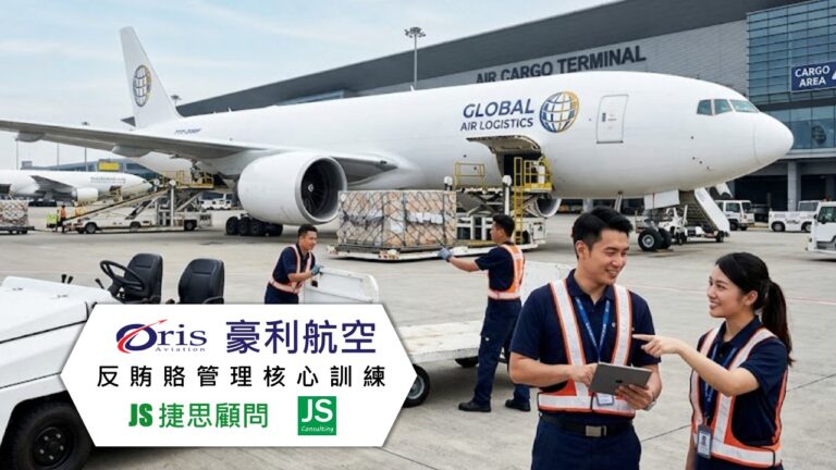 豪利航空尤捷思企管協助完成反賄賂管理核心訓練輔導專案