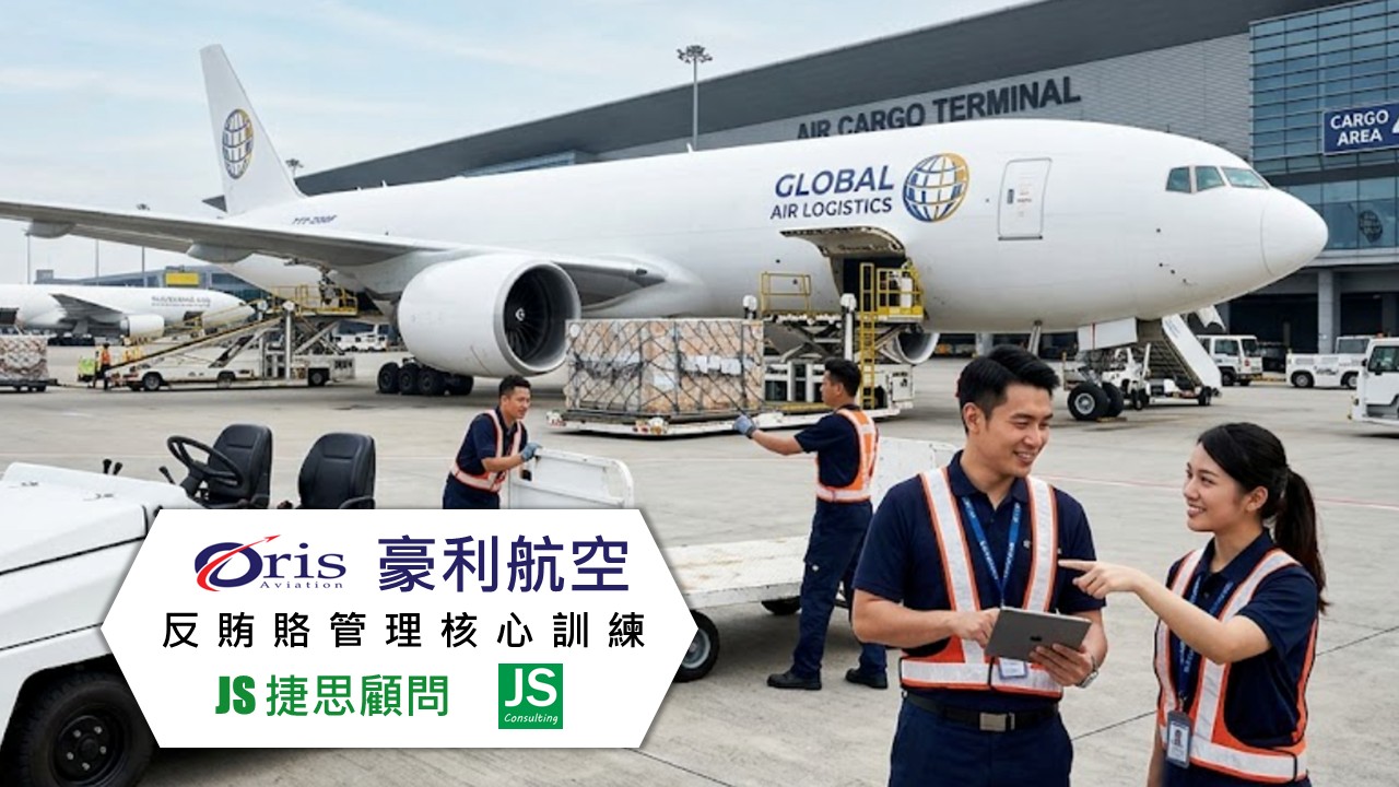 豪利航空尤捷思企管協助完成反賄賂管理核心訓練輔導專案