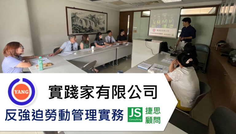 捷思顧問協助實踐家完成反強迫勞動 & RBA準則訓練