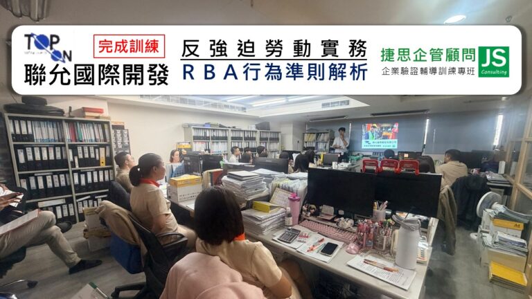 聯允國際開發由捷思企管輔導完成反強迫勞動實務訓練