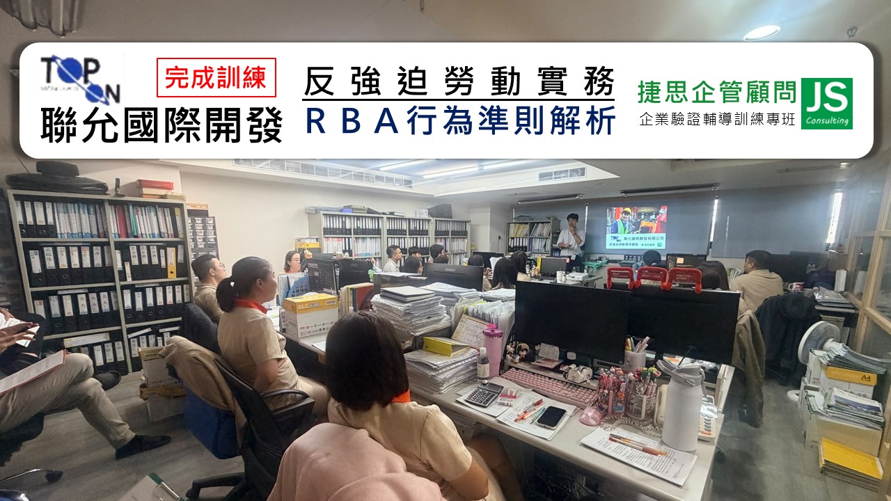 聯允國際開發由捷思企管輔導完成反強迫勞動實務訓練