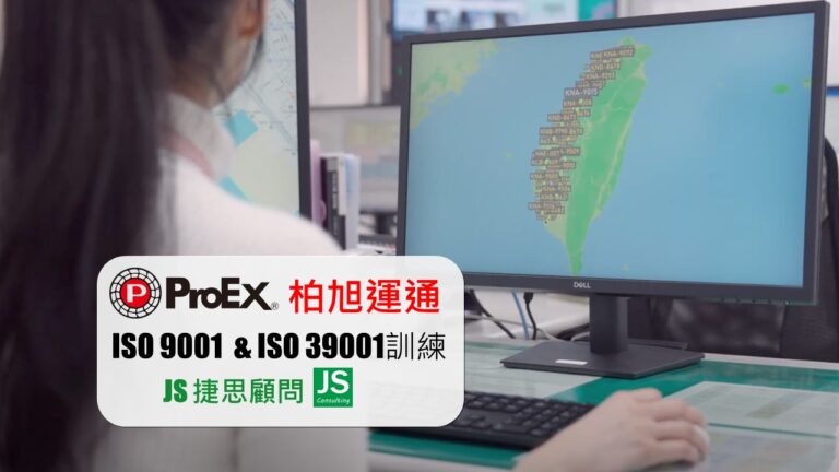 柏旭運通由捷思顧問輔導完成 ISO 9001 & ISO 39001 訓練