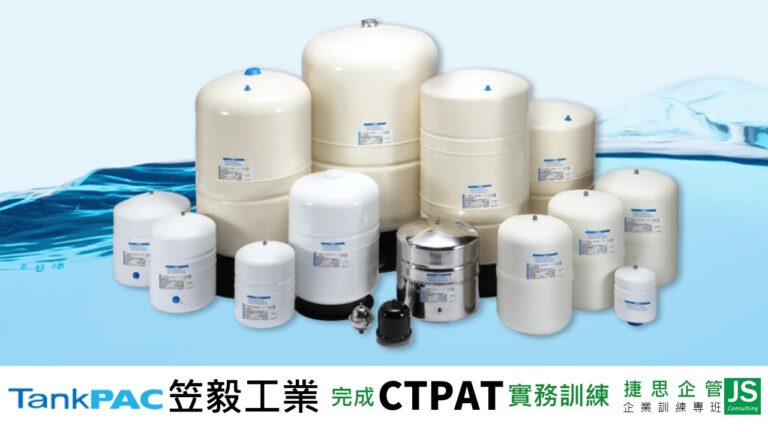 笠毅工業由捷思企管輔導完成CTPAT實務解析與內稽訓練
