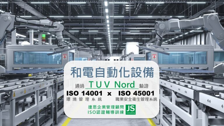 和電自動化 由捷思企管輔導 通過TUV Nord環安衛驗證,取得雙證書!