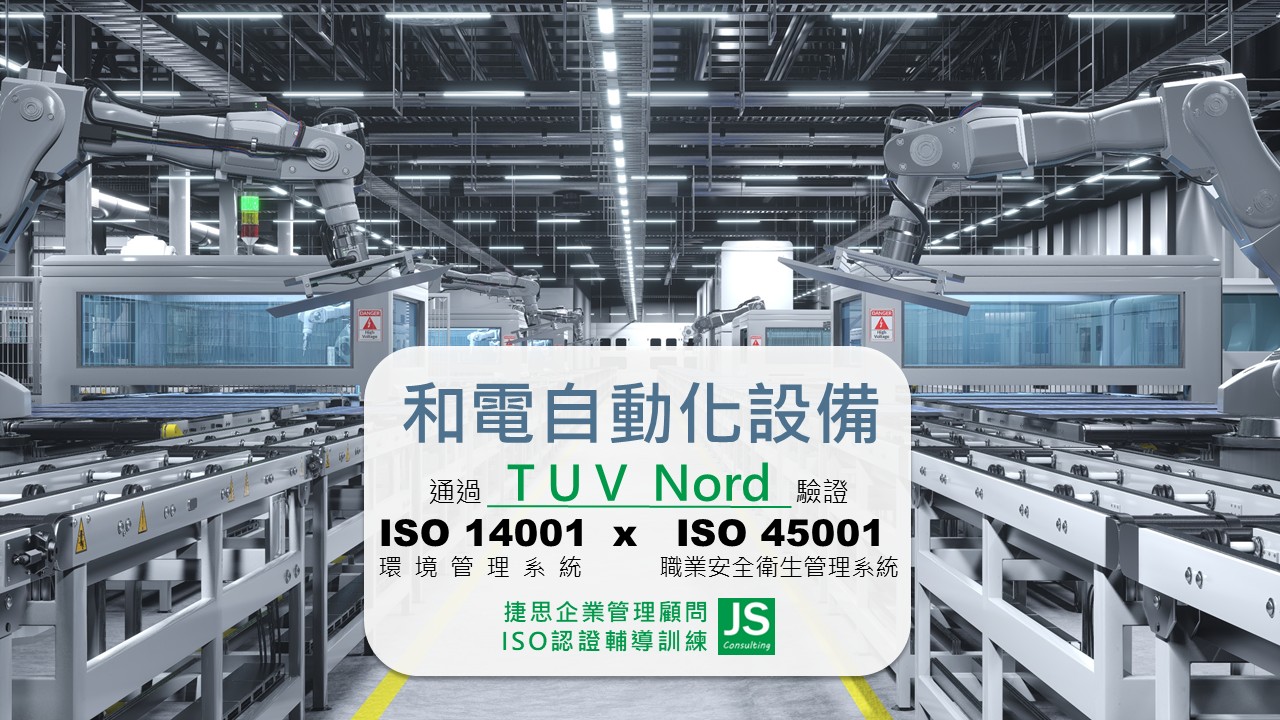 和電自動化 由捷思企管輔導 通過TUV Nord環安衛驗證，取得雙證書!
